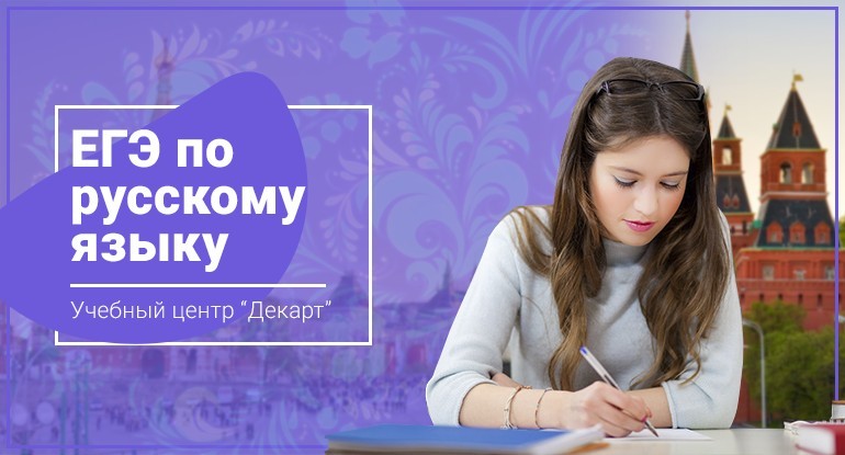 Подготовка к ЕГЭ по Русскому языку в Пушкино
