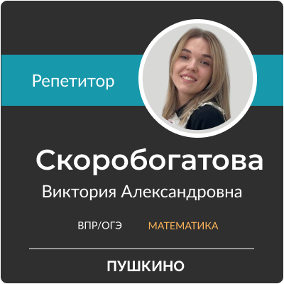 Скоробогатова Виктория Александровна