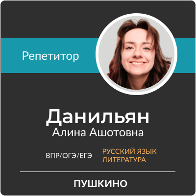 Данильян Алина Ашотовна
